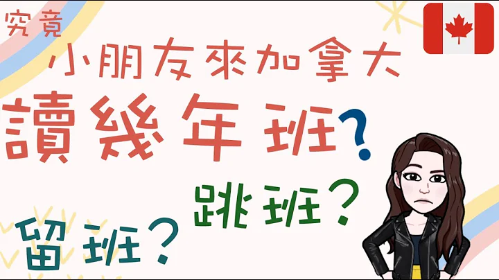 (粵)【加拿大註冊教師分享 - 中小學】 究竟小朋友係讀幾多年班??? | 係唔係要讀多年high school? | 有係唔係要跳班? | 係唔係要留班? | 大B細B點入學?[加拿大讀書留學必看] - 天天要聞