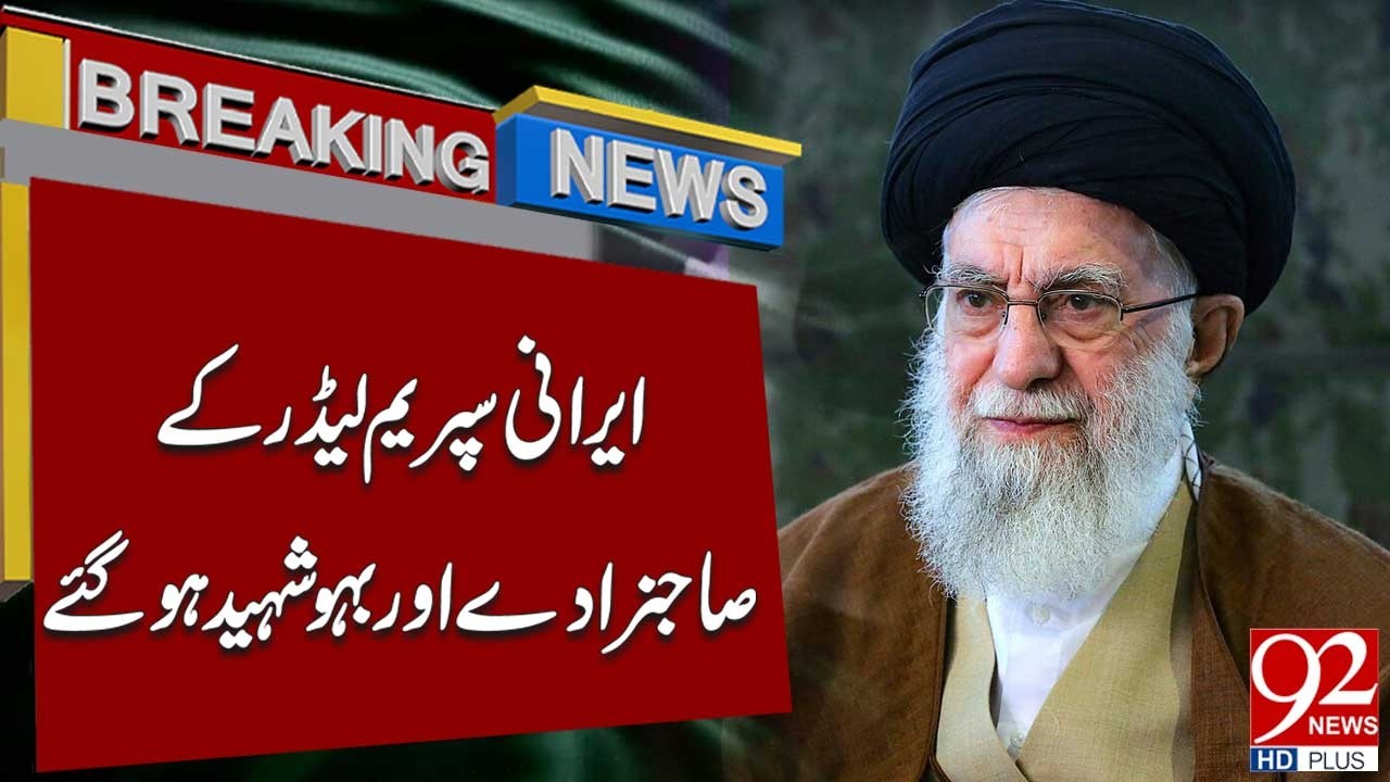 Sad News | Iran’s Supreme Leader’s Son Martyred | Breaking News | 92NewsHD