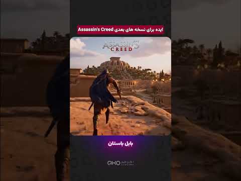 برای اساسینز کرید به یوبی سافت ایده دادیم