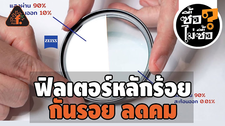 ฟิลเตอร์หลักร้อย กันรอย ลดคม | ซื้อไม่ซื้อ | FOTOFILE ep.68