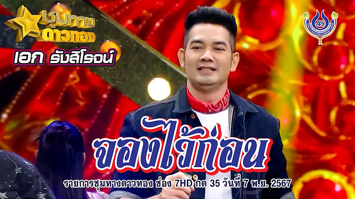 จองไว้ก่อน - เอก รังสิโรจน์🎤คณะโฟร์เอสคอมโบ้ l ชุมทางดาวทอง 7/11/2567