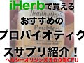 iHerbで買えるおすすめのプロバイオティクスサプリ紹介！【ヘルシーオリジンズ】