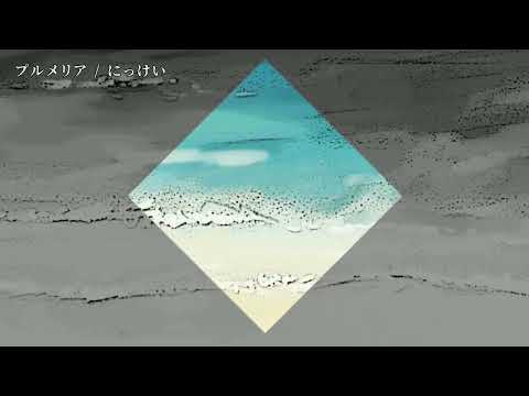【ニコカラ】 プルメリア 【off vocal】