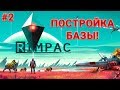 No Man's Sky _ #2 _ Кажется, это мой новый дом!?