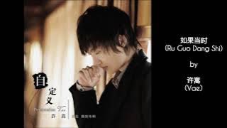 许嵩 (Vae) - 如果当时 (Ru Guo Dang Shi)