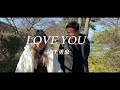 LOVE YOU - 谷口勇也 (official music video)