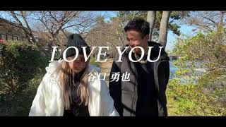 LOVE YOU - 谷口勇也 (official music video)