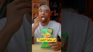 تجربة اكل شبس ليز بنكهة الخيار ! #تجربة #اكل #شيبس #ليز #شبسات #lays #chips