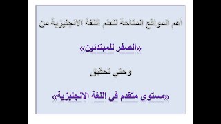 أهم المواقع المتاحة لتعلم اللغة الانجليزية من الصفر للمبتدئين وحتي تحقيق مستوي متقدم للغاية