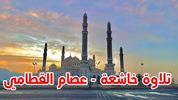 والله تلاوة لا مثيل لها |القارئ عصام القطامي |سورة النبأ- النازعات- عبس. قيام 1443-2022