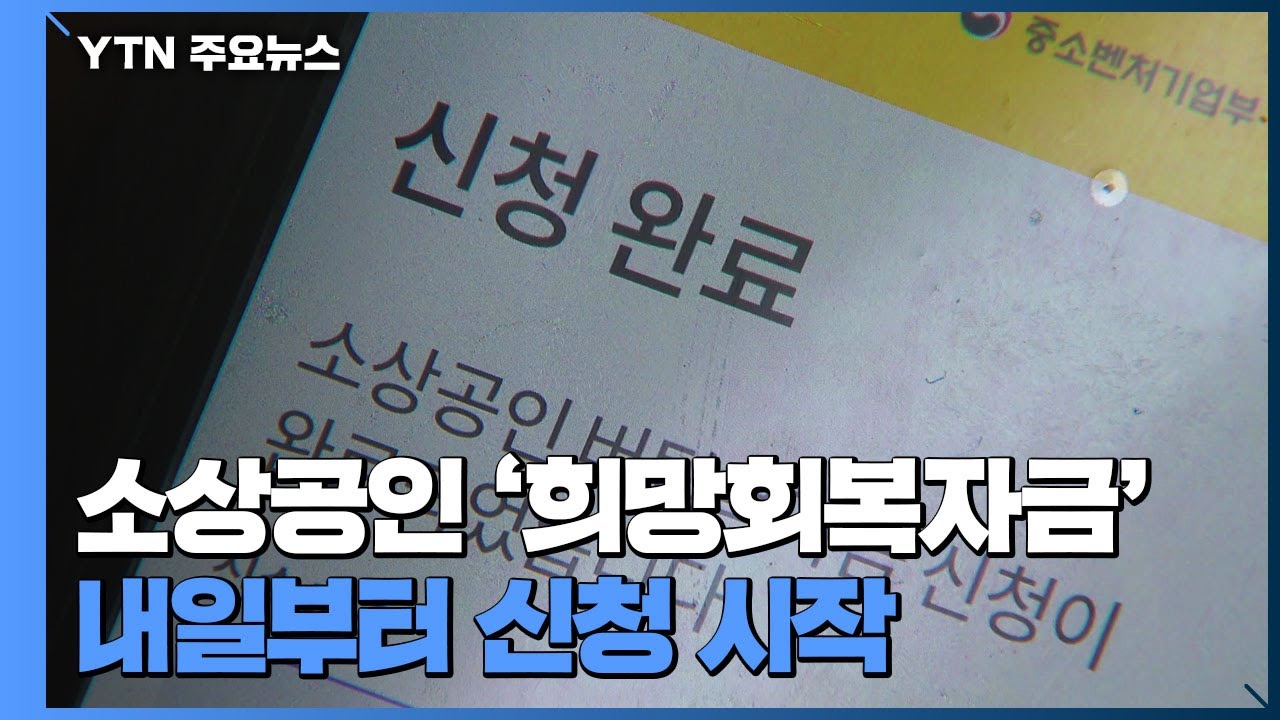 희망 회복 자금 kr 신청 Update 소상공인 '희망회복자금' 내일부터 신청...지급은 당일 오후부터 / YTN