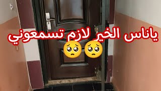 اليوم محتاجتكم كامل الله يحفظم جاتني مكالمة ضرتني بزاف 🥺ومنها مازال قلبي واجعني