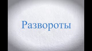 Развороты на коньках