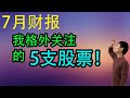 7月份财报，我特别关注的5支股票！！其中 2 支明天发财报！！！