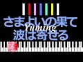 さまよいの果て波は寄せる yuming 松任谷由実 /  ピアノ編曲