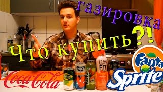 Обзор газировки - СПЕЦВЫПУСК!!!