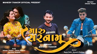 મર સરનમ Maru Sarnamu New Gujarati Song Mahesh Thakor Official