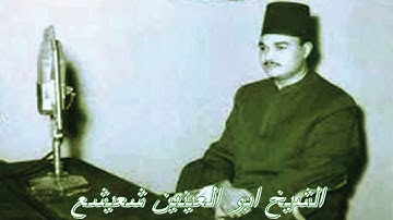الشيخ ابو العينين شعيشع تلاوة نادرة من سورة النساء من بغداد