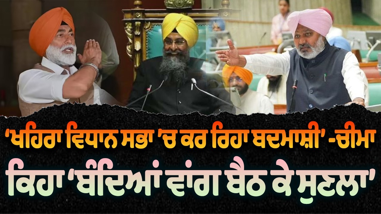 Harpal Cheema VS Sukhpal Khaira: ਆਪਸ ’ਚ ਉਲਝੇ ਖਹਿਰਾ ਤੇ ਹਰਪਾਲ ਚੀਮਾ...