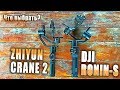DJI Ronin-S или Zhiyun Crane 2 - какой лучше?