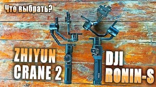 DJI Ronin-S или Zhiyun Crane 2 - какой лучше?