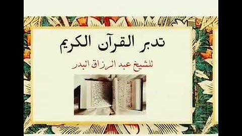 تدبر القرآن الكريم   للشيخ عبدالرزاق البدر حفظه الله