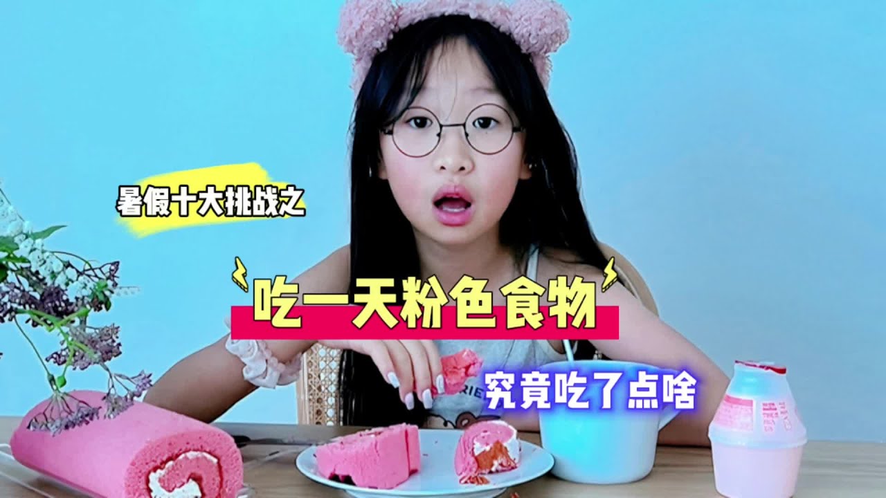 挑战一天吃粉色食物