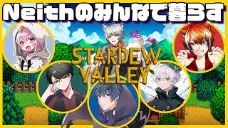【Stardew Valley】チームのみんなでまったり村暮らし12【Neith】