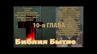 Библия синодальный перевод Бытие 10 глава читает А Бондаренко текст современный перевод WBTC