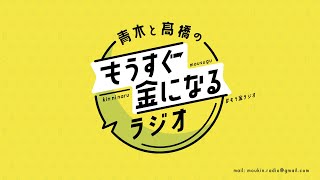 青木と髙橋のもうすぐ金になるラジオ　#4