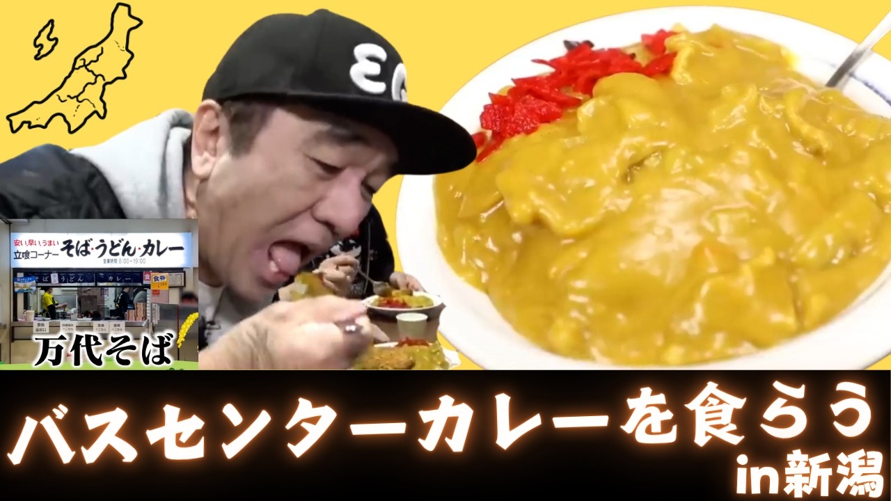 バスセンターカレーを食らうin新潟 - YouTube