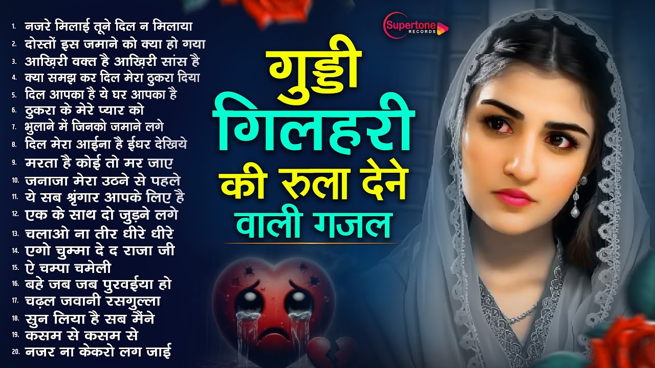 गुड्डी गिलहरी Guddi Gilhari Hit Gazals TOP 20 गुड्डी गिलहरी गजल Guddi Gilhari Songs | Hindi Sad Song