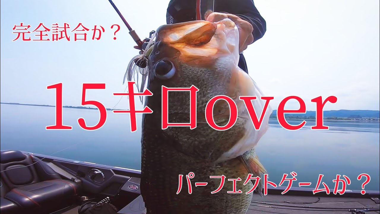 琵琶湖北湖で衝撃の釣果 Kのフィッシングちゃんねる 長谷川耕司 Basstsuri バス釣り情報サイト