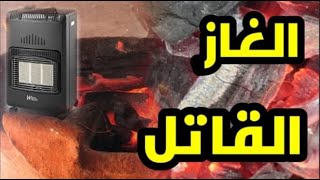 ?️د.فيصل سرو  |     شرح مبسط ........... اخطار الغاز الناتج عن الاستعمال الخاطئ للمسخنات في البيت