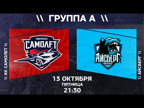 13.10.2023 2023-10-13 Самолёт (Новоуральск) - Айсберг (Новоуральск). Прямая трансляция