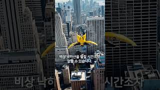 윙슈터는 왜 낙하산을 빨리 펼치지 못할까?
