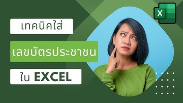 วิธีใส่เลขบัตรประชาชนใน Excel ไม่ให้เพี้ยน