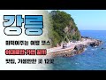 강릉 여행 - 떠먹여주는 여행 코스 / 자신있게 추천하는 맛집, 가볼만한 곳 꽉꽉 채워 12곳 완벽 정리 / 해수욕장 비교까지