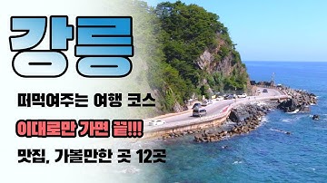 강릉 여행 - 떠먹여주는 여행 코스 / 자신있게 추천하는 맛집, 가볼만한 곳 꽉꽉 채워 12곳 완벽 정리 / 해수욕장 비교까지