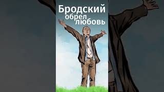 История любви Бродского. Ссылка на бесплатную премиум-подписку в MyBook в комментах! #shorts