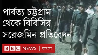 শান্তি চুক্তির ২৫ বছর পরে পার্বত্য অঞ্চলে শান্তি কতোটা ফিরেছে?| BBC Bangla