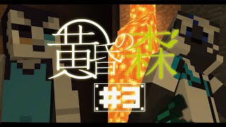 【Minecraft】にきとコクバではじめての黄昏の森　＃3【吠黒コクバ/Nikiciy】