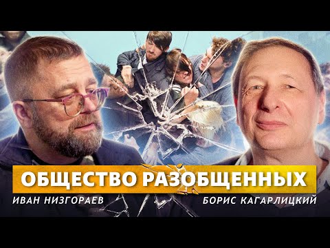 Что показывает социология? (Иван Низгораев, Борис Кагарлицкий)