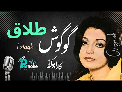 Googoosh Talagh گوگوش طلاق کارائوکه
