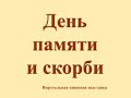 "День памяти и скорби" (виртуальная книжная выставка к 22 июня)