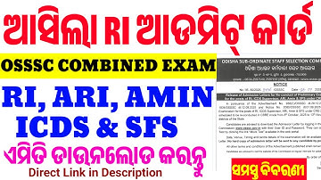 ଆସିଲା RI ଆଡମିଟ୍ କାର୍ଡ/ ICDS,ARI,AMIN,SFS Exam Admit Card Released/OSSSC CRE Prelim/Know All Details