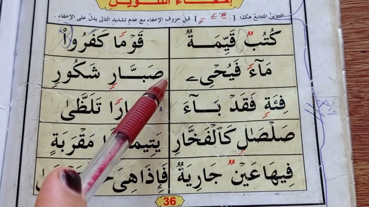 القاعدة النورانية (إخفاء التنوين)