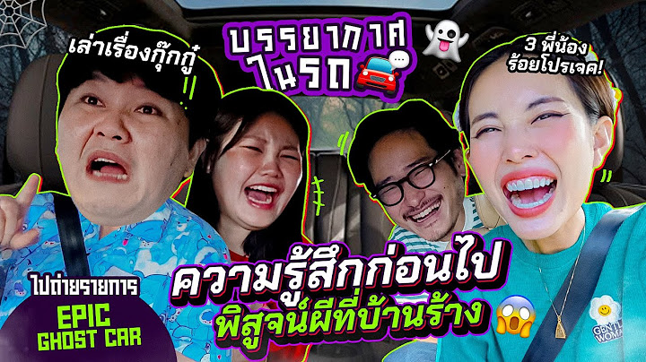 บรรยากาศบนรถ EP.20 คุยกันวันละพันเรื่อง / ก่อนไปถ่ายรายการ Epic ghost 👻/ เรื่องหลอนๆที่ชอบฟัง