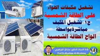 تشغيل مكيفات الهواء على الواح الطاقة الشمسية بالتفصيل. Solar air conditioner