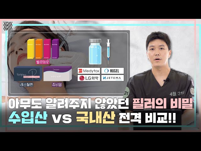 수입산 vs 국내산 필러 어떤걸 써야할지 모르겠다면 꼭 봐야할 영상!! 필러1편_[4월31일 성형외과]
